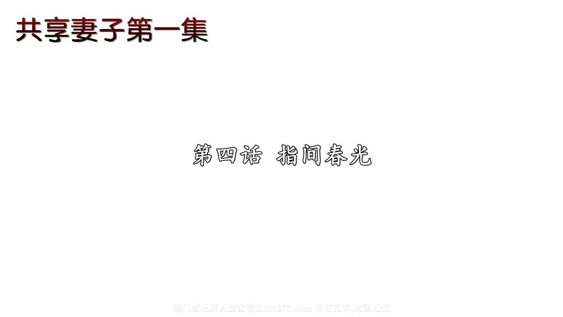 [中文] [3D全彩H漫]淫人妻系列の共享人妻 第四话 指间春光[28P]