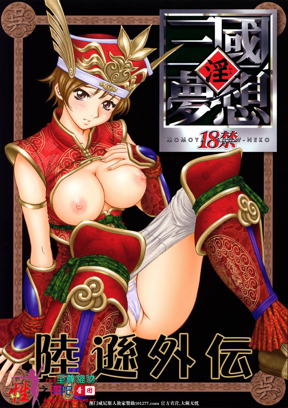 [游戏同人][真三国无双] 淫 三国梦想 陆逊外伝 (真 三国无双) [50P]