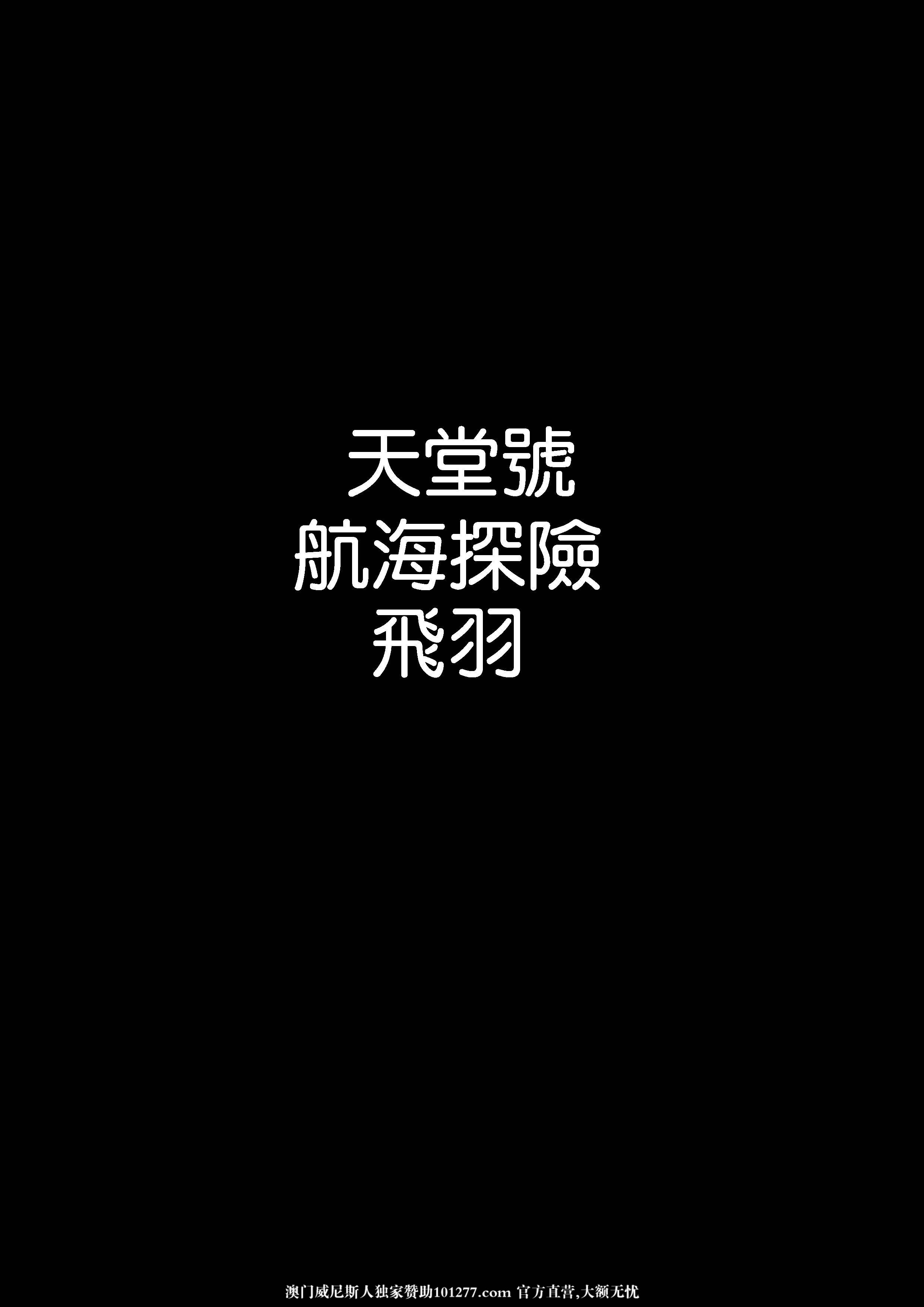 [中文] [全彩][羽毛]天堂号航海冒险[40P]
