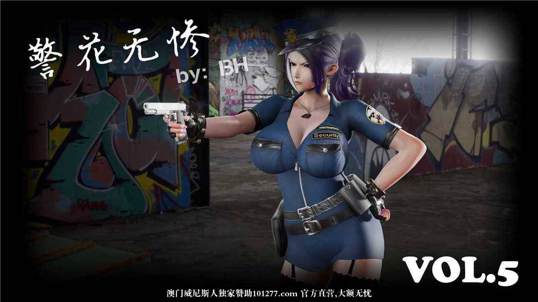 [中文] [3D全彩][精彩国产H漫]警花无惨 第五回-上[41P]